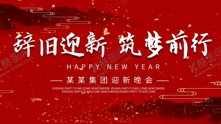 编号：93416703290244383124【酷图网】源文件下载-辞旧迎新逐梦前行