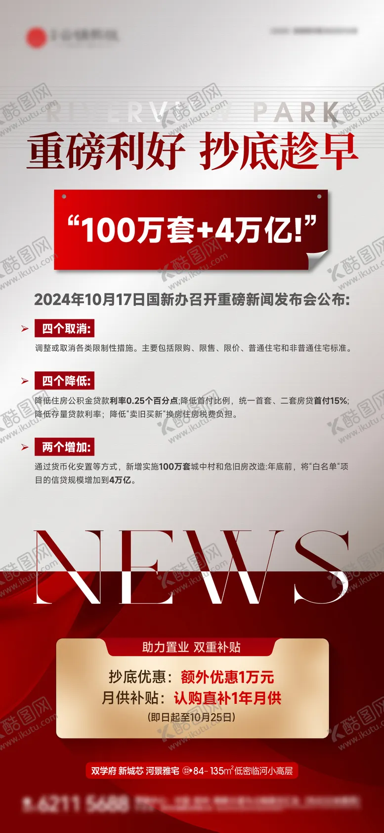 编号：94940112051028209797【酷图网】源文件下载-地产利好政策海报