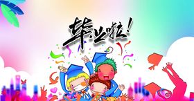毕业啦