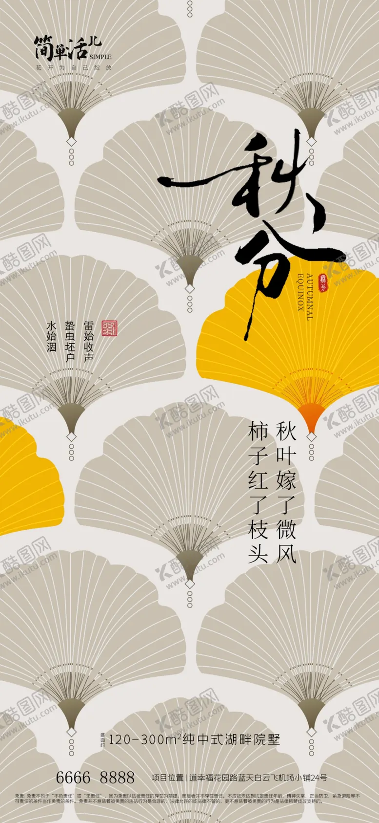 编号：85586102222258132977【酷图网】源文件下载-地产秋分海报
