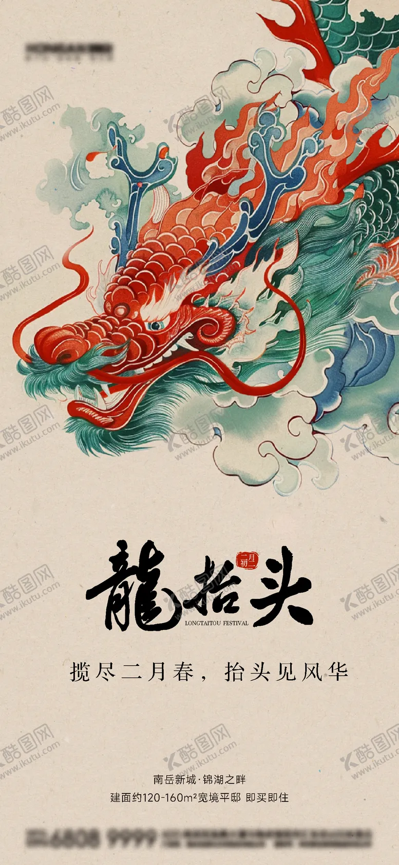 编号：15887702271819046030【酷图网】源文件下载-龙抬头插画海报