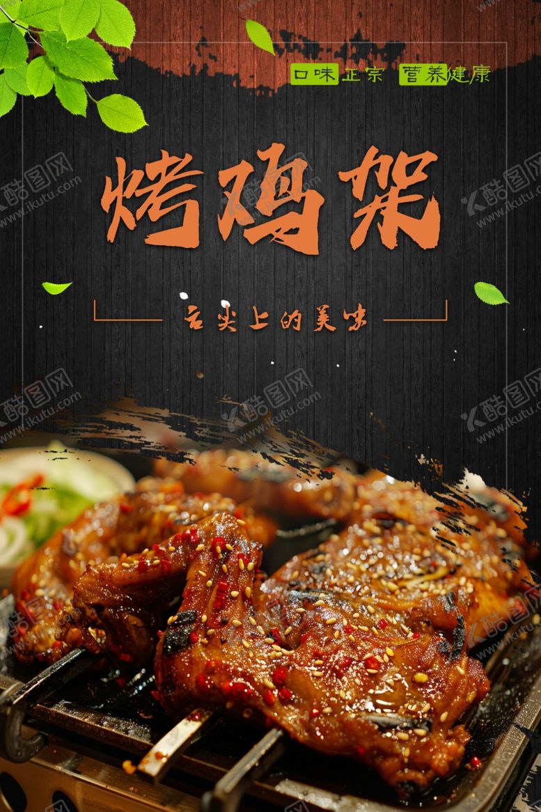 编号：99091512202355329430【酷图网】源文件下载-烤鸡架图