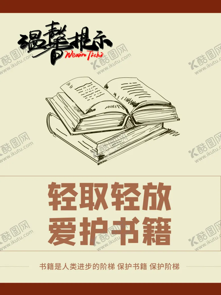 编号：90286309182308414327【酷图网】源文件下载-图书馆温馨提示