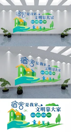 宿舍文化墙