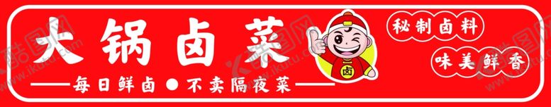 编号：38894802130920522088【酷图网】源文件下载-卤菜