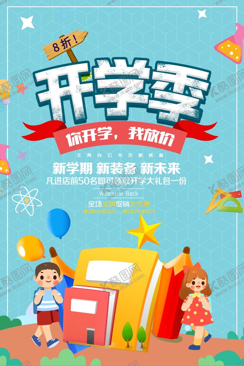 编号：21111709210920466657【酷图网】源文件下载-开学季