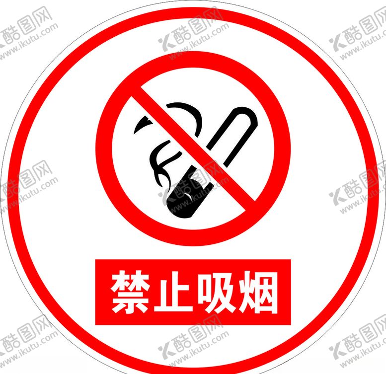 编号：54507005110705595692【酷图网】源文件下载-禁止吸烟
