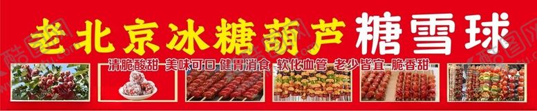 编号：94817701262121526655【酷图网】源文件下载-老北京糖葫芦