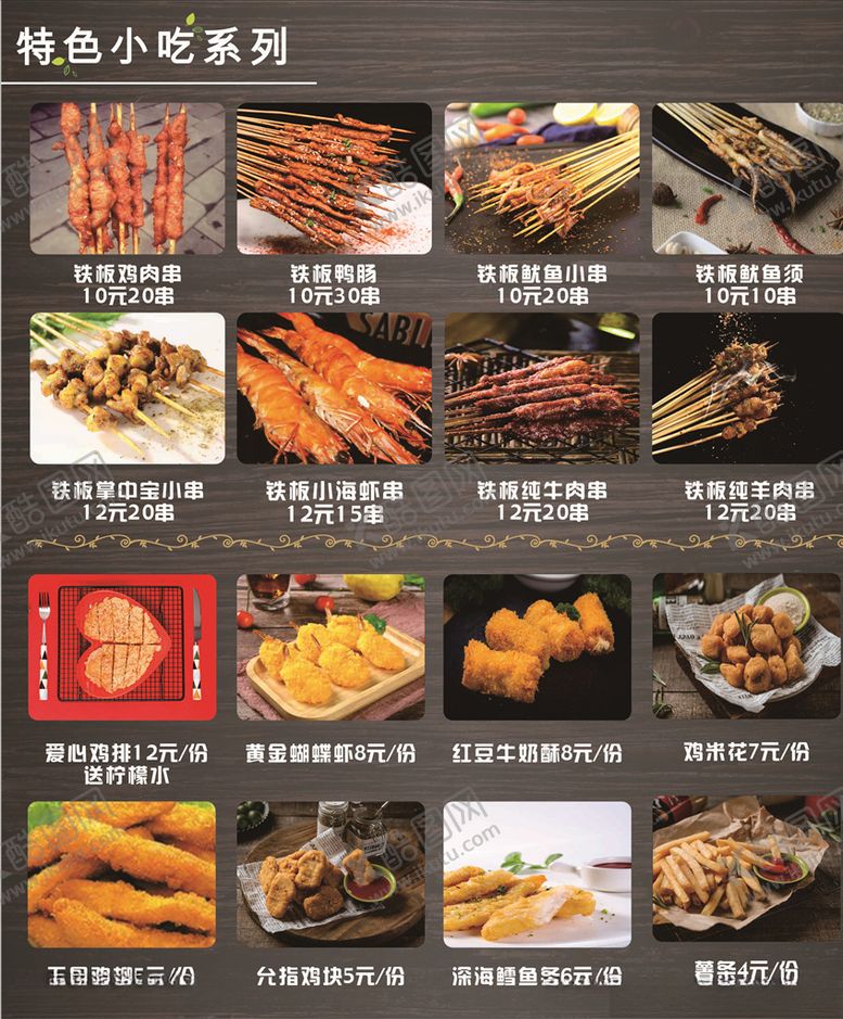 编号：72062609261341421547【酷图网】源文件下载-特色小吃价目表