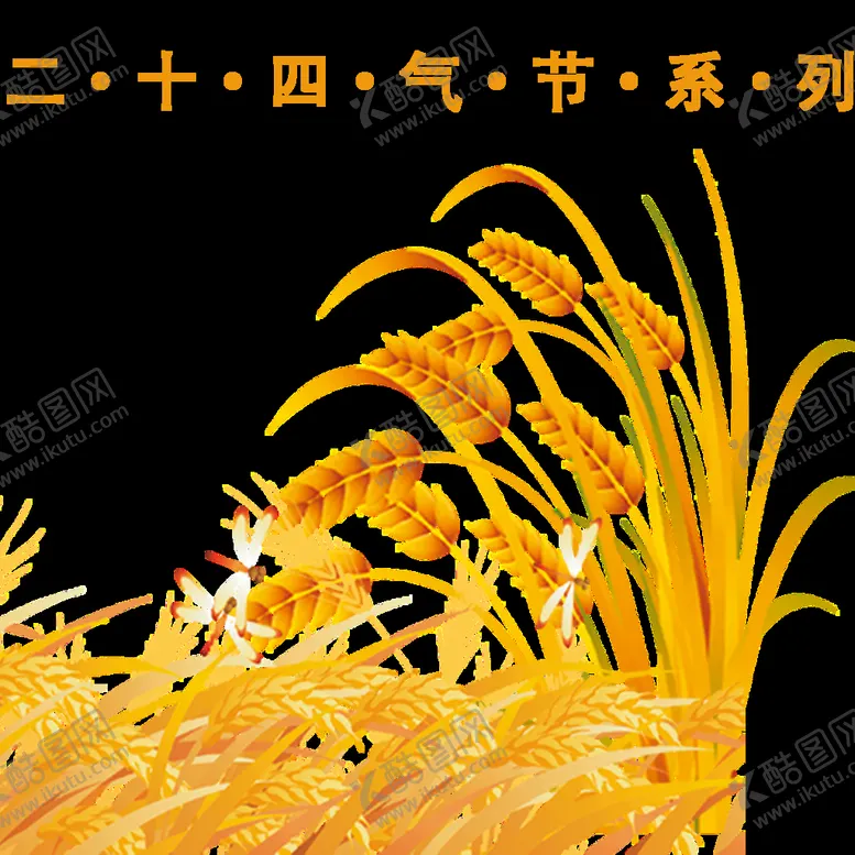 编号：82631909270810184210【酷图网】源文件下载-小麦