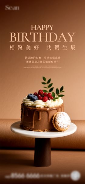 业主生日会海报