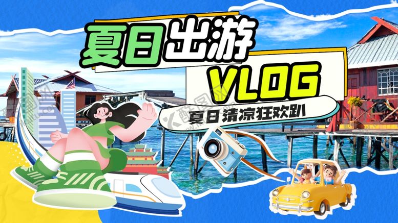 编号：63928411020053136925【酷图网】源文件下载-国庆中秋夏日出游VLOG