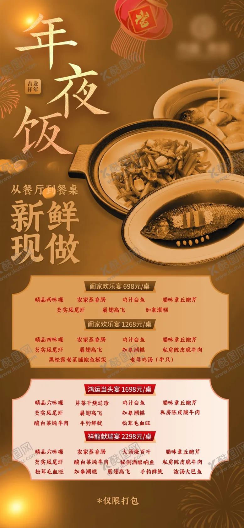 编号：86862102281729273346【酷图网】源文件下载-年夜饭海报