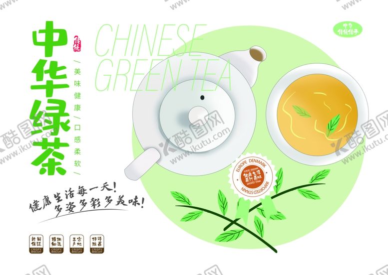 编号：80776207091240534722【酷图网】源文件下载-绿茶海报