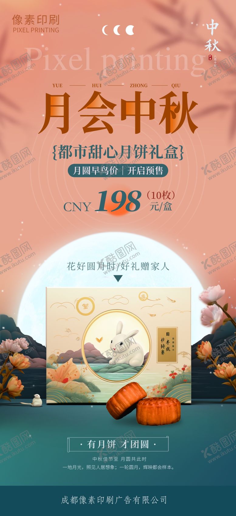 编号：41611402190041054381【酷图网】源文件下载-中秋海报