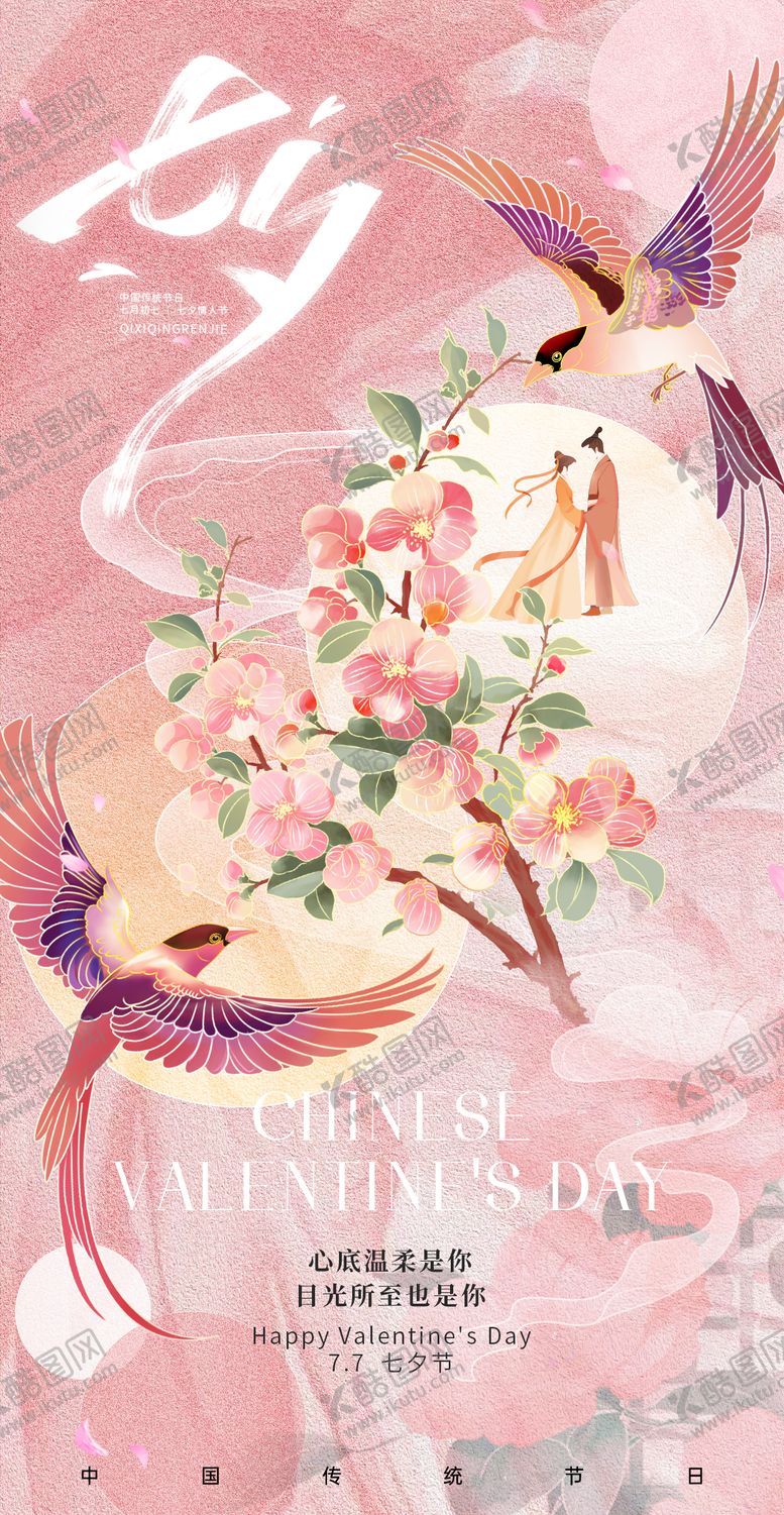 编号：59032309110502429183【酷图网】源文件下载-七夕新中式海报