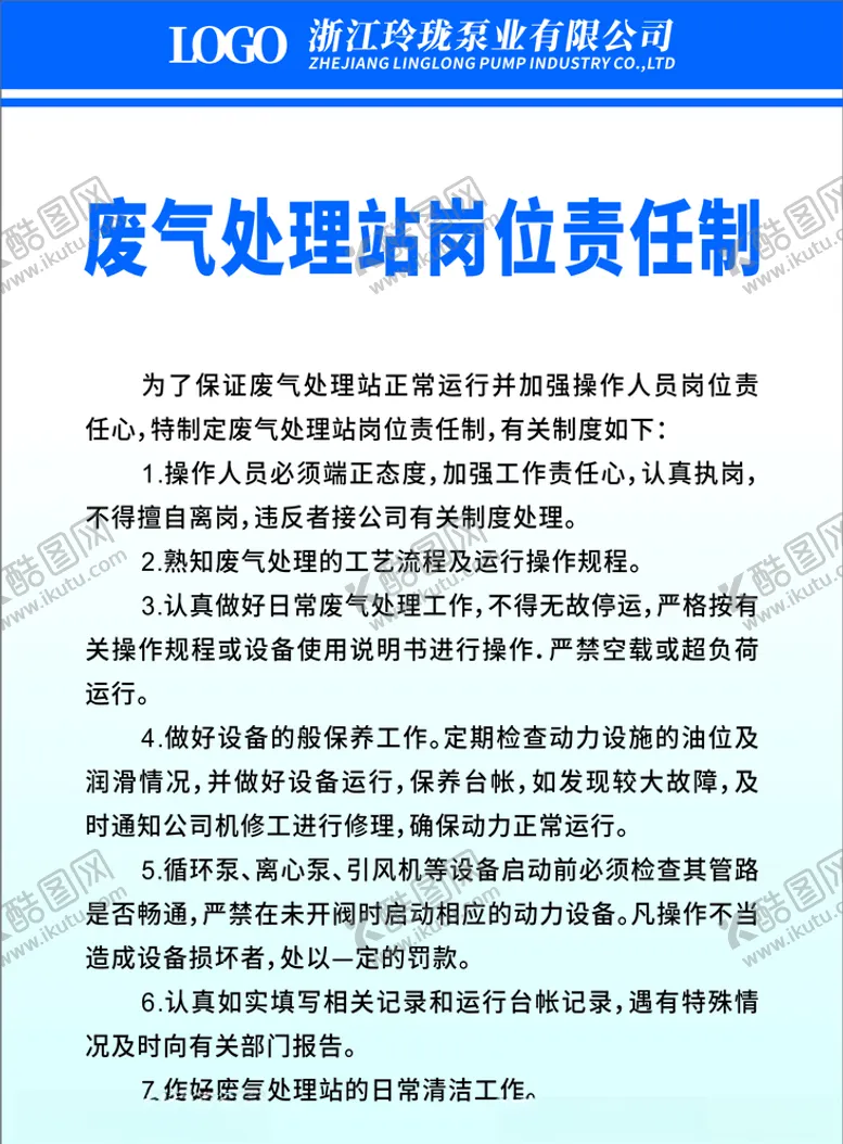 编号：12060104191040454979【酷图网】源文件下载-废气处理站岗位责任制转曲