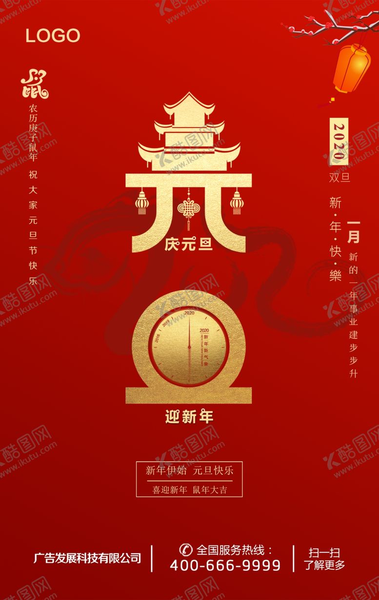 编号：63630207090103174503【酷图网】源文件下载-2020鼠年元旦海报