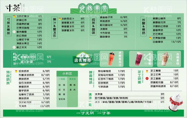 编号：90674311180051131639【酷图网】源文件下载-寸茶菜单