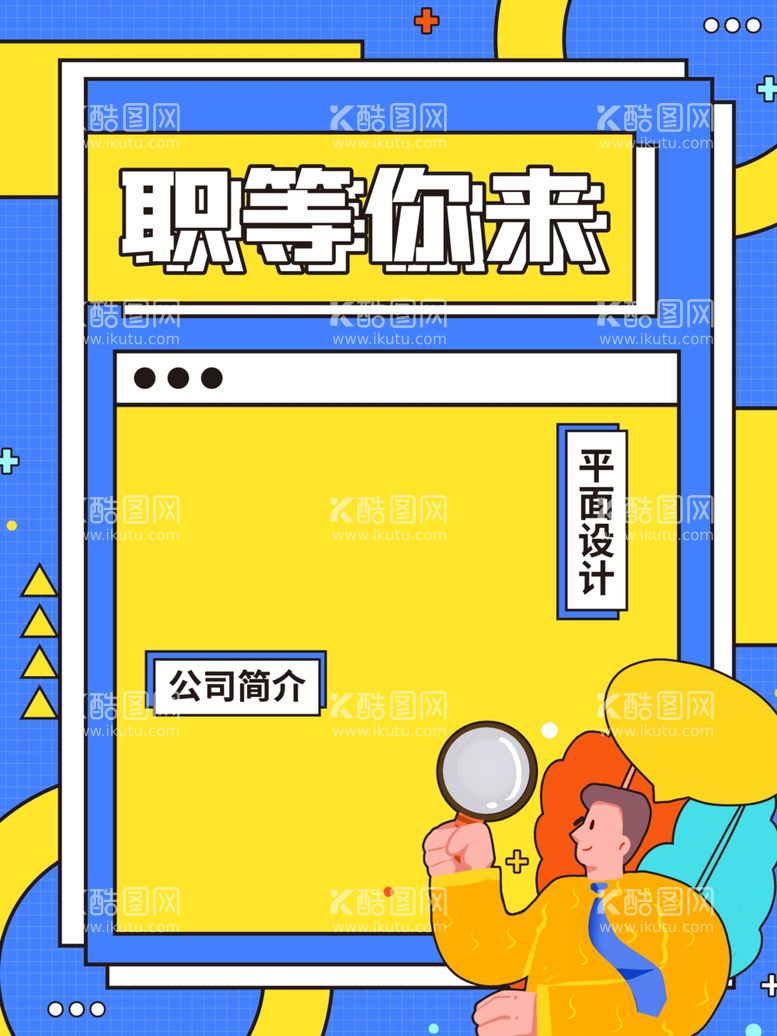 编号：66092511261314216176【酷图网】源文件下载-招聘  