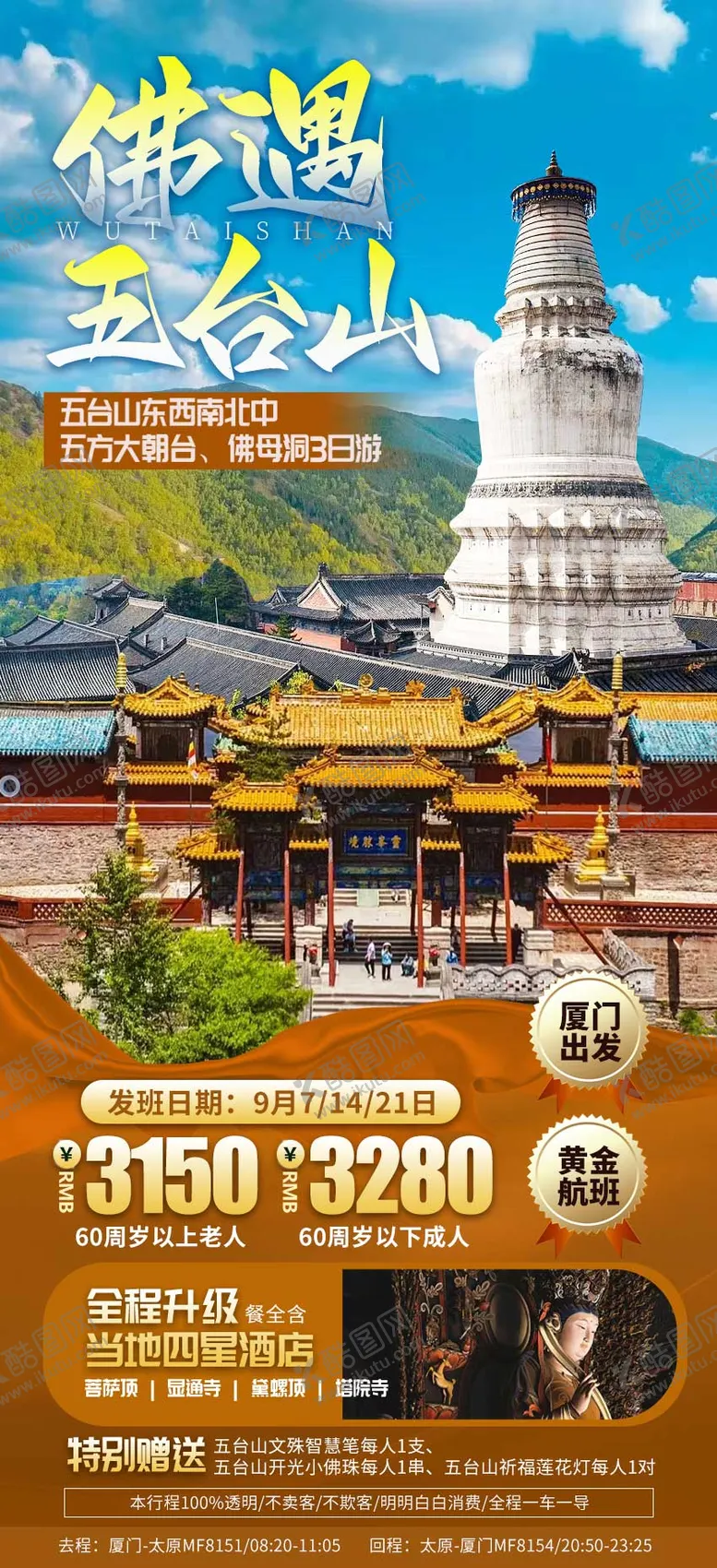 编号：16684204071933509422【酷图网】源文件下载-五台山旅游海报
