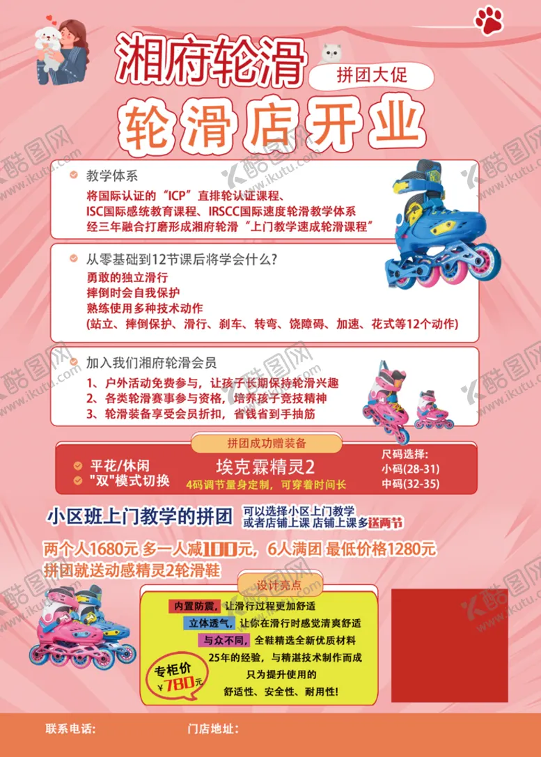 编号：49934710241010401566【酷图网】源文件下载-轮滑店开业