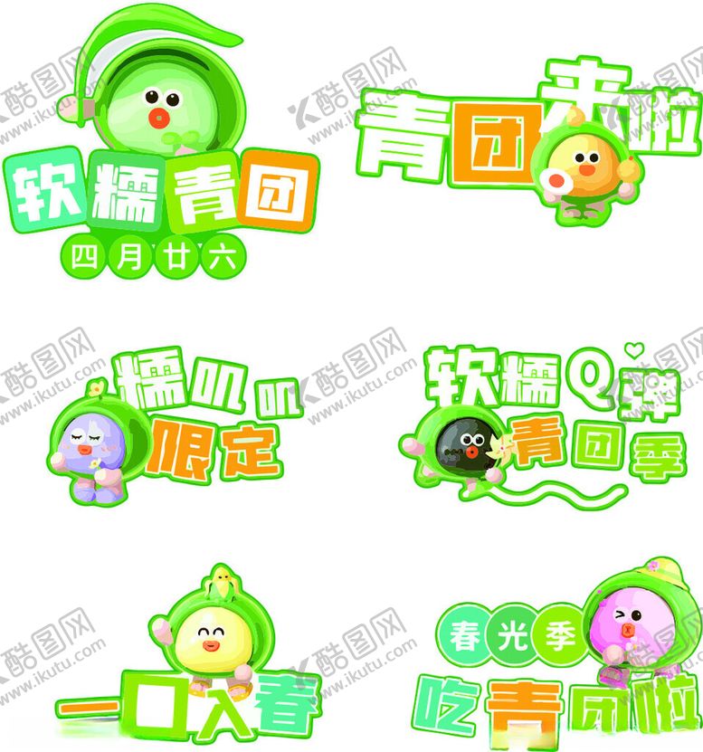 编号：12180705010629088060【酷图网】源文件下载-青团
