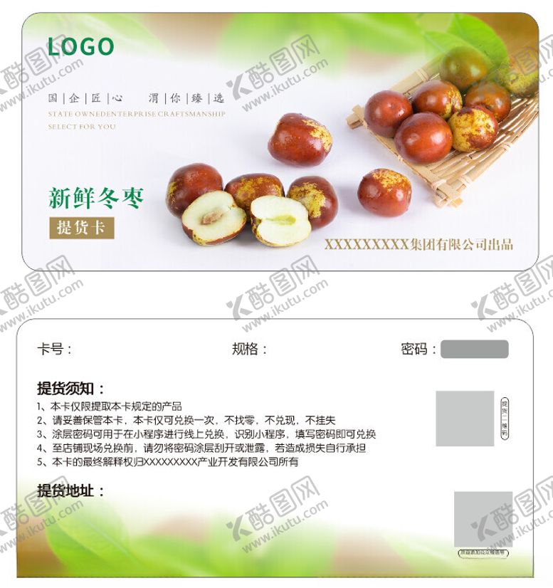 编号：58996001312231354481【酷图网】源文件下载-冬枣提货卡片设计