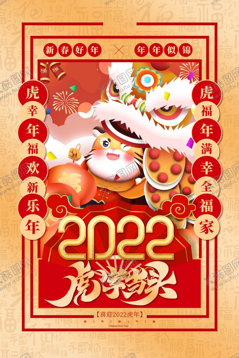 编号：83615410292153325395【酷图网】源文件下载-虎年海报           