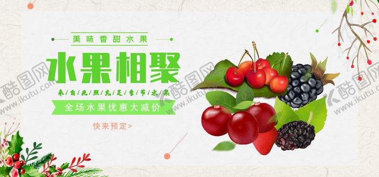 编号：79851610040024578569【酷图网】源文件下载-水果相聚
