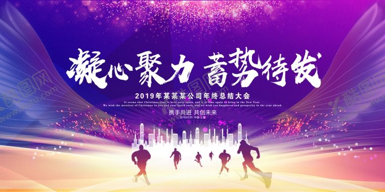编号：11243307031826365080【酷图网】源文件下载-企业年会背胶