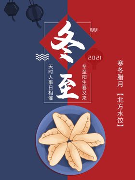 冬至饺子海报