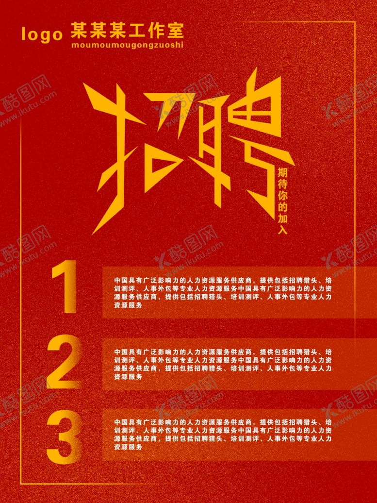编号：40504309181543148311【酷图网】源文件下载-招聘海报
