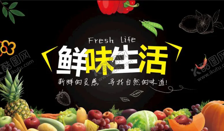 编号：43011010271114287802【酷图网】源文件下载-鲜味生活