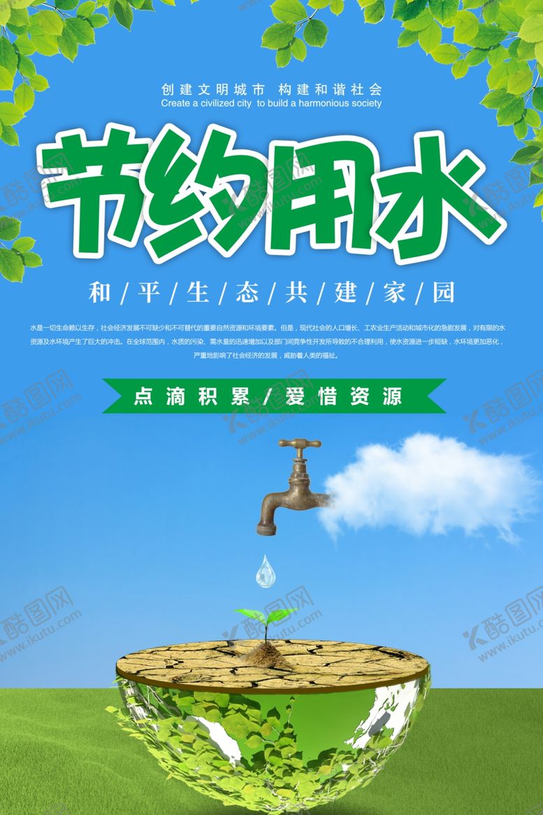 编号：63594806160955366997【酷图网】源文件下载-节约用水