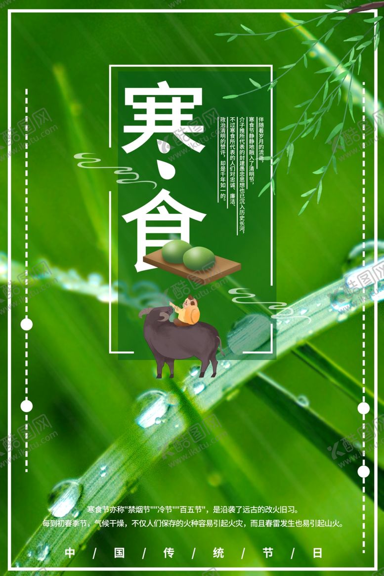 编号：74202309241204127875【酷图网】源文件下载-寒食节