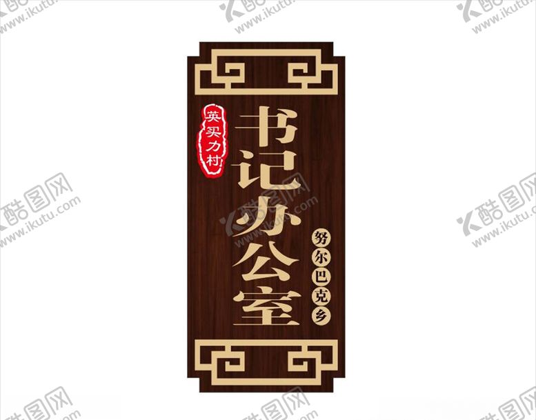 编号：98041305061554325033【酷图网】源文件下载-中国风科室牌