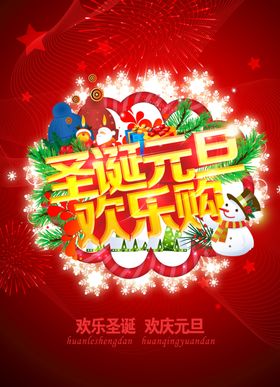 元旦海报舞台背景板晚会传统节日喜迎欢度