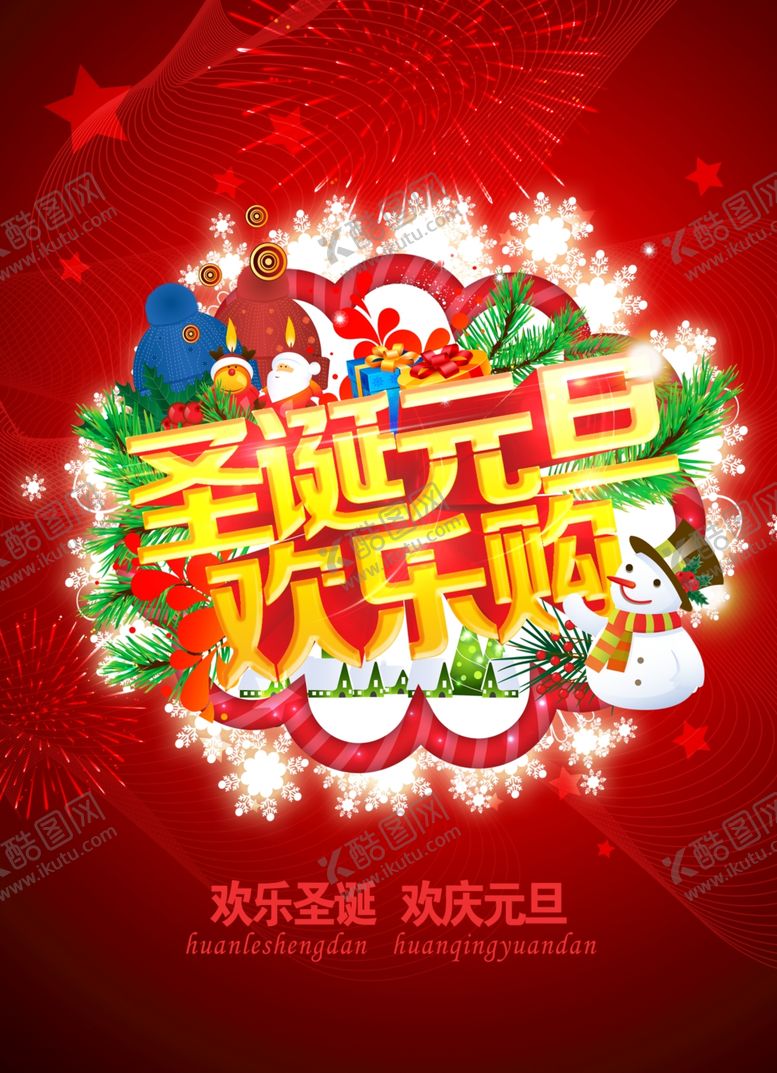 编号：37962305040201559120【酷图网】源文件下载-元旦海报