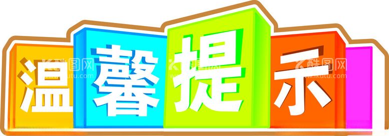 编号：81376212110828106473【酷图网】源文件下载-温馨提示