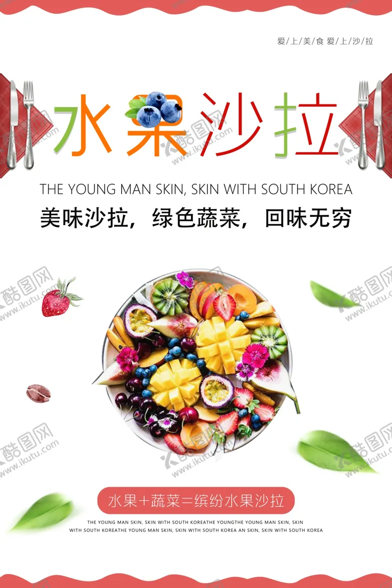 编号：37320306280648472565【酷图网】源文件下载-水果沙拉海报