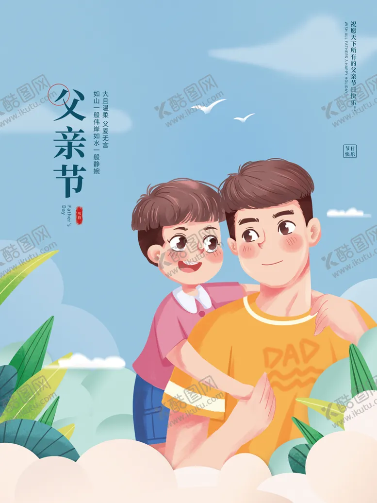编号：53874609272308060965【酷图网】源文件下载-父亲节