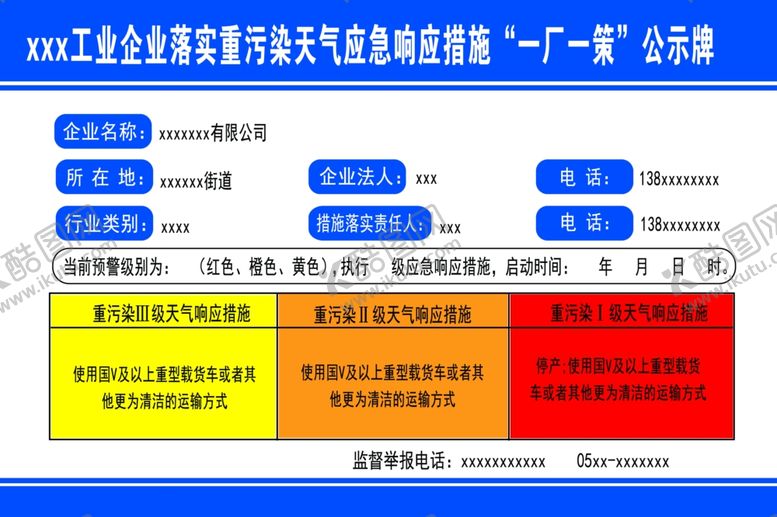 编号：83339707060919092341【酷图网】源文件下载-企业落实污染措施公示牌