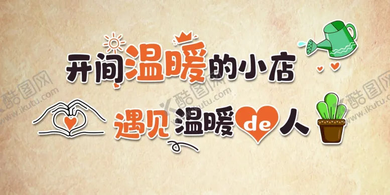 编号：36400201151445522214【酷图网】源文件下载-开间温暖的小店遇见温暖的人