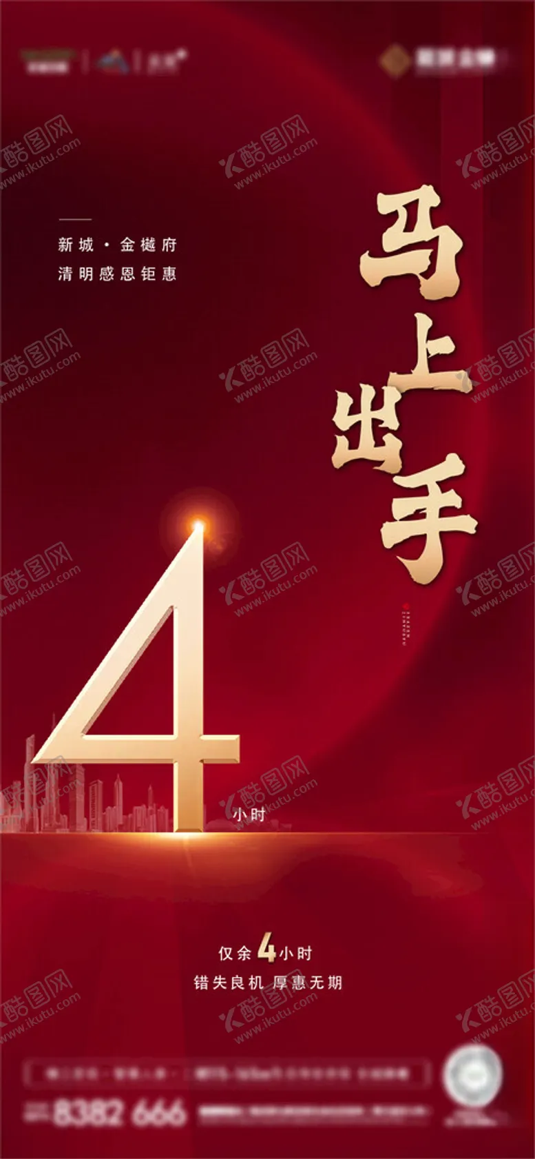 编号：24665802100550049951【酷图网】源文件下载-地产涨价热销倒计时系列海报