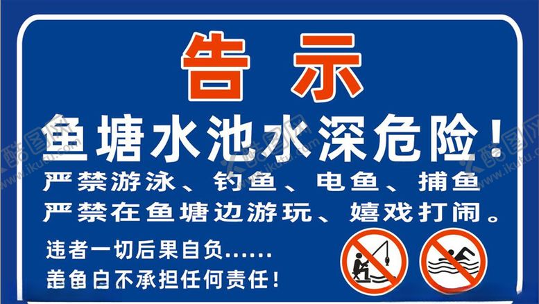 编号：21471507052236102554【酷图网】源文件下载-鱼塘水池告示