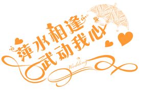 七夕字体