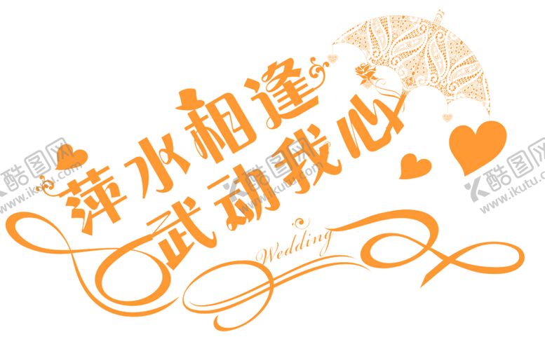 编号：26691004301159195846【酷图网】源文件下载-七夕字体
