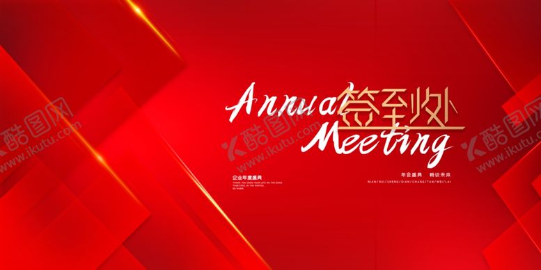 编号：33727901050045154183【酷图网】源文件下载-红色风年度会议背景图