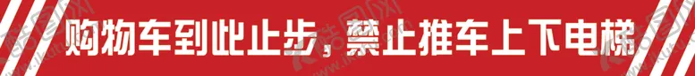 编号：37128901311033551764【酷图网】源文件下载-购物车止步禁止上下电梯警戒线